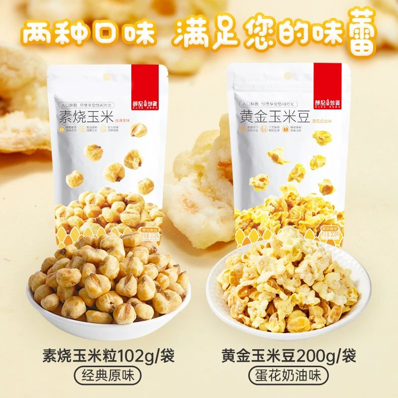 【可咸可甜】薛记炒货黄金玉米豆素烧玉米粒