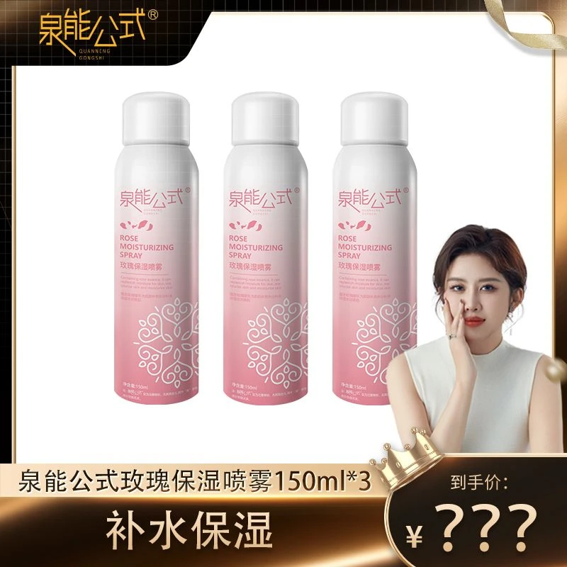 【咸姨姨专属】泉能公式玫瑰保湿喷雾水感细腻学生清香150ml*3瓶