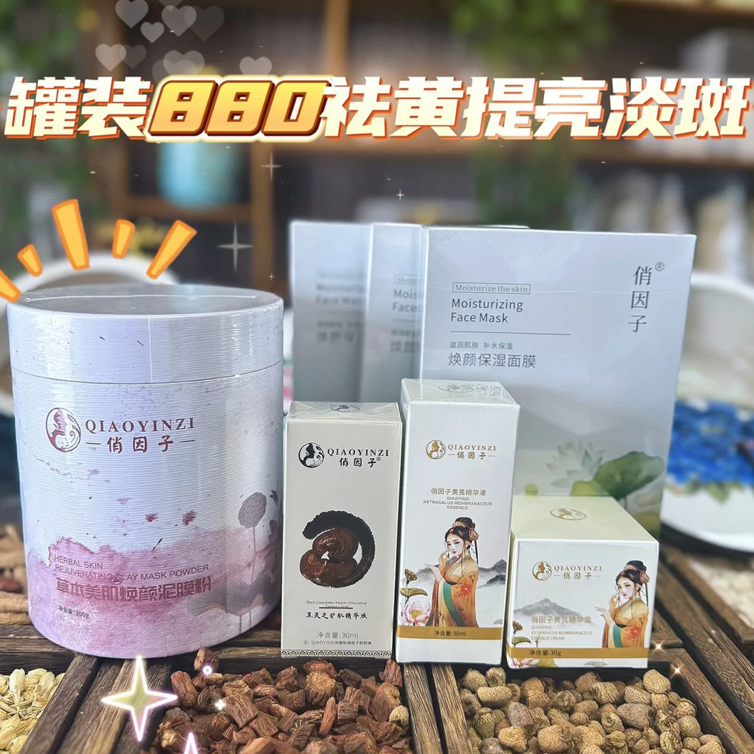 2025罐装 中草亮敷膜，黑 黄 提亮 淡斑套装880