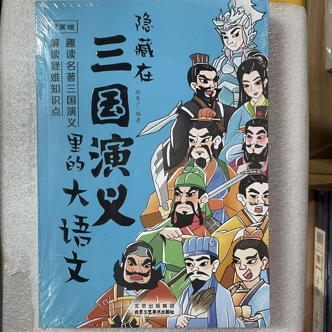 隐藏在三国演义里的大语文 漫画版