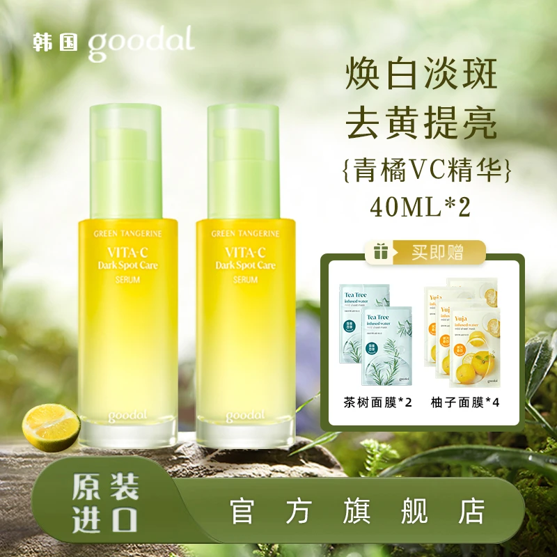 韩国goodal/果达儿珂莱欧青橘vc精华液清爽滋润去黄提亮改善暗沉