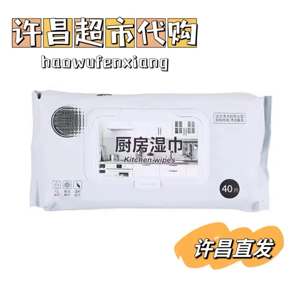 （许昌超市好物）厨房湿巾婴儿口手湿巾卫生湿巾