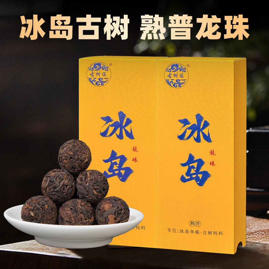 冰岛普洱茶云南古树熟普龙珠熟茶10颗70g盒装便携装自己喝