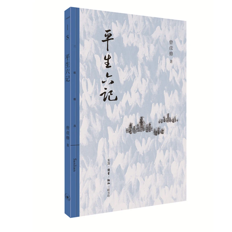 平生六记 三联书店