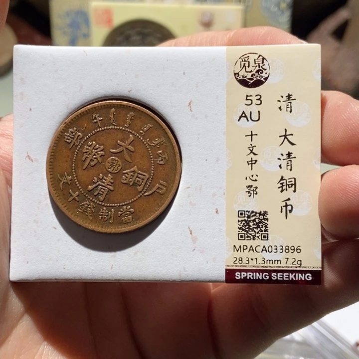 铜觅泉评级古币一枚 董心