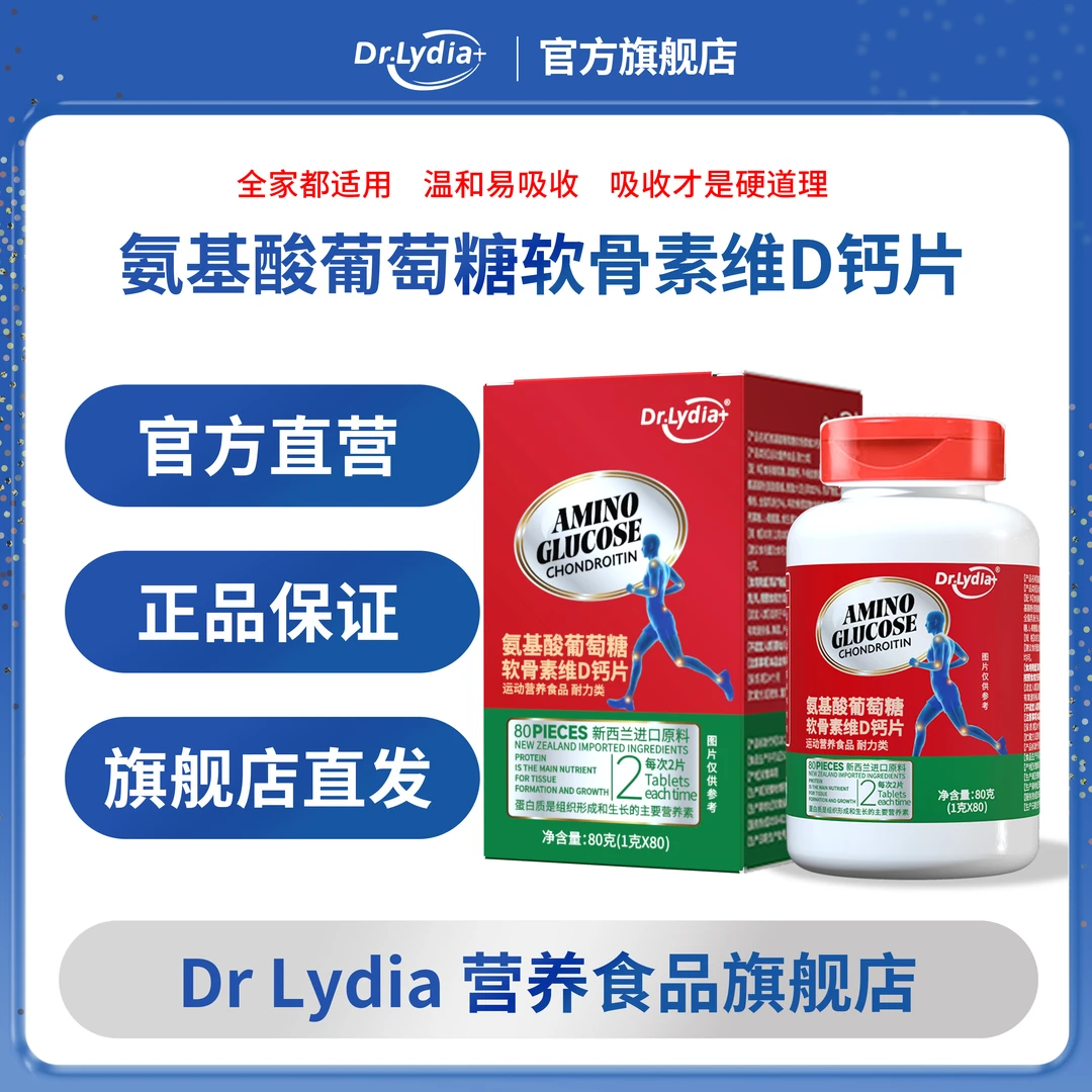 Dr.Lydia+氨糖软骨素维D钙 官方旗舰店正品保证 拍一发六 W1