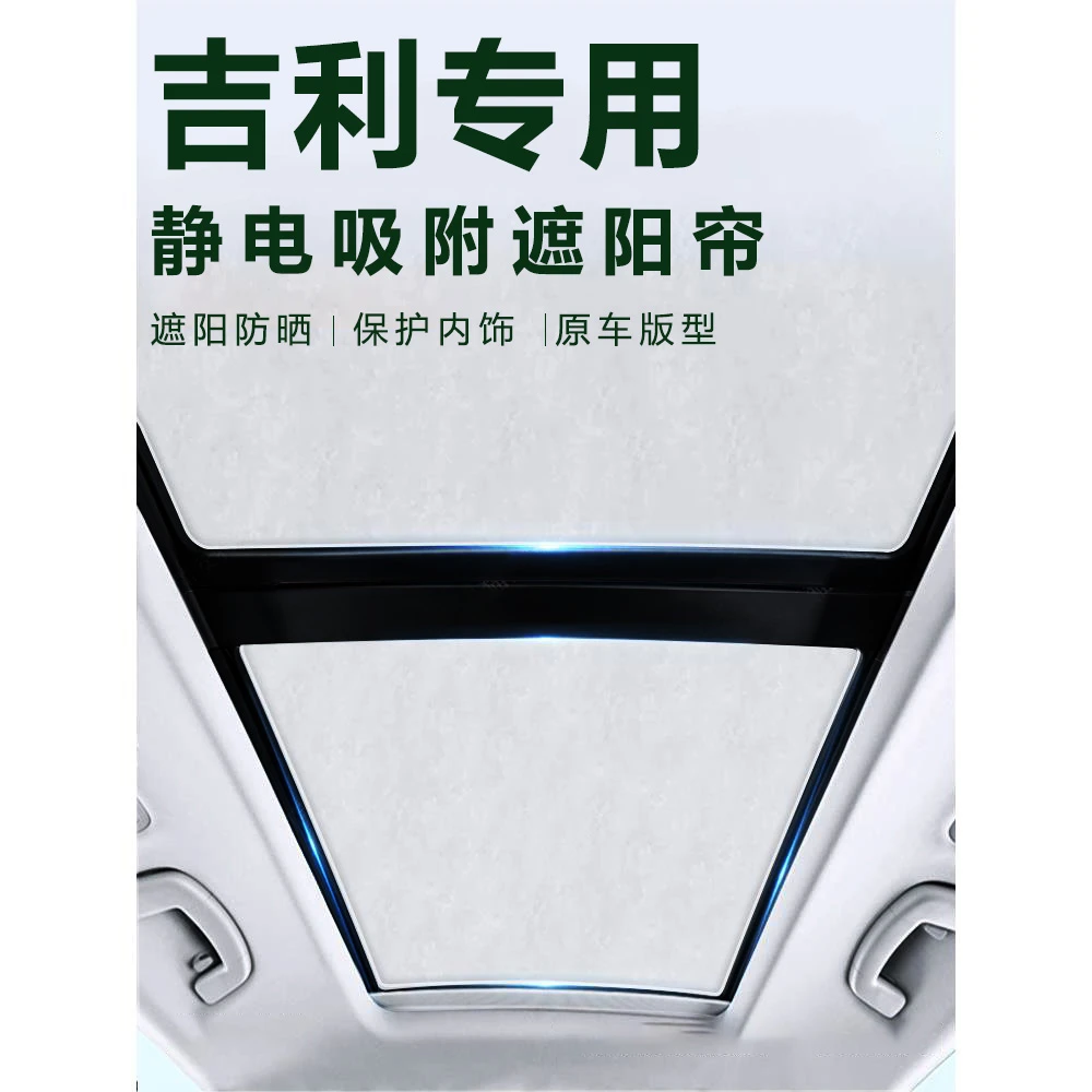 适用于吉利星瑞星越L天窗遮阳帘博越帝豪越L天幕防晒隔热静电吸附