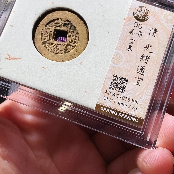 铜觅泉评级古钱币一枚 周浩