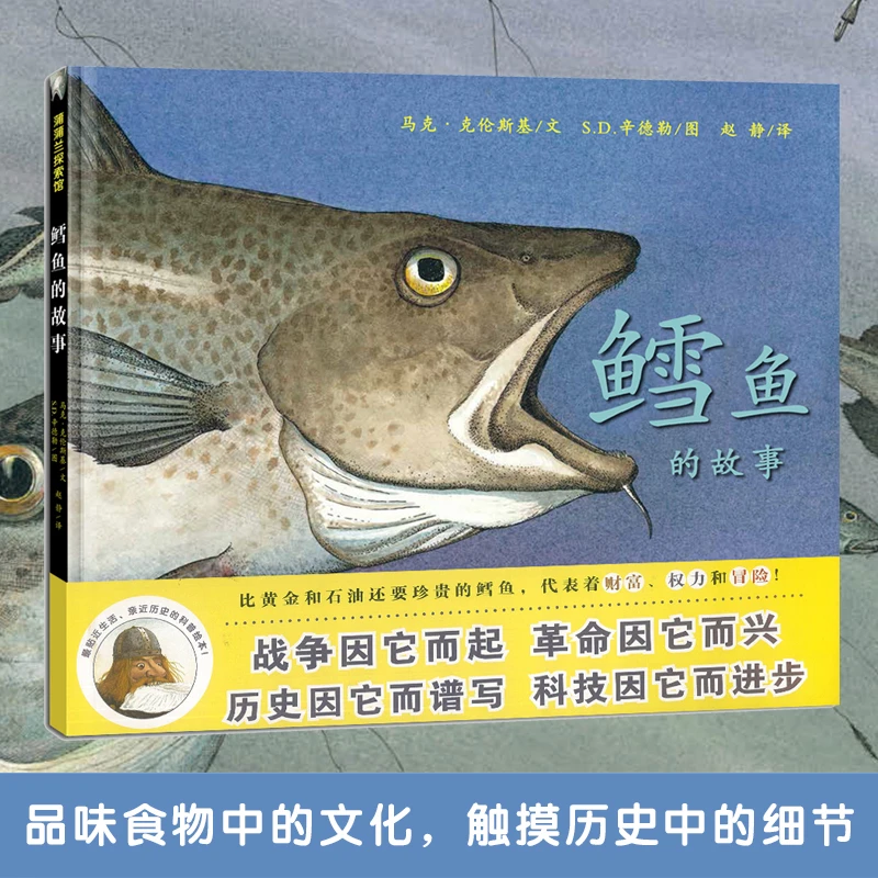 鳕鱼的故事(蒲蒲兰图画书系列)