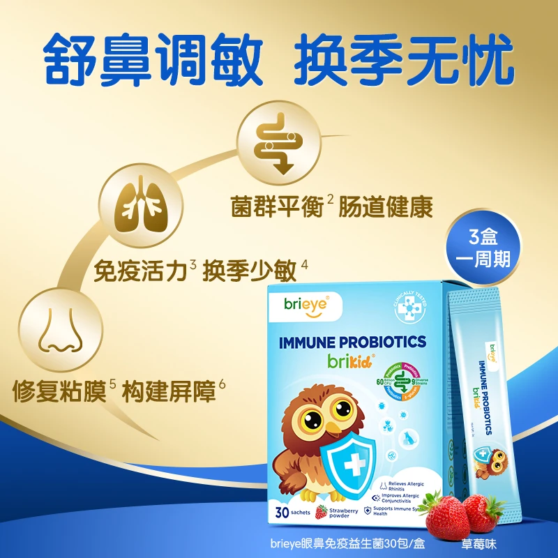 brieye珍悦目眼鼻益生菌合生元婴幼儿儿童成人舒敏儿童鼻子益生菌