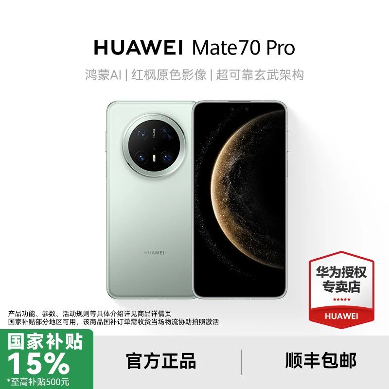 【国家补贴15%】华为 Mate 70 Pro 鸿蒙旗舰手机