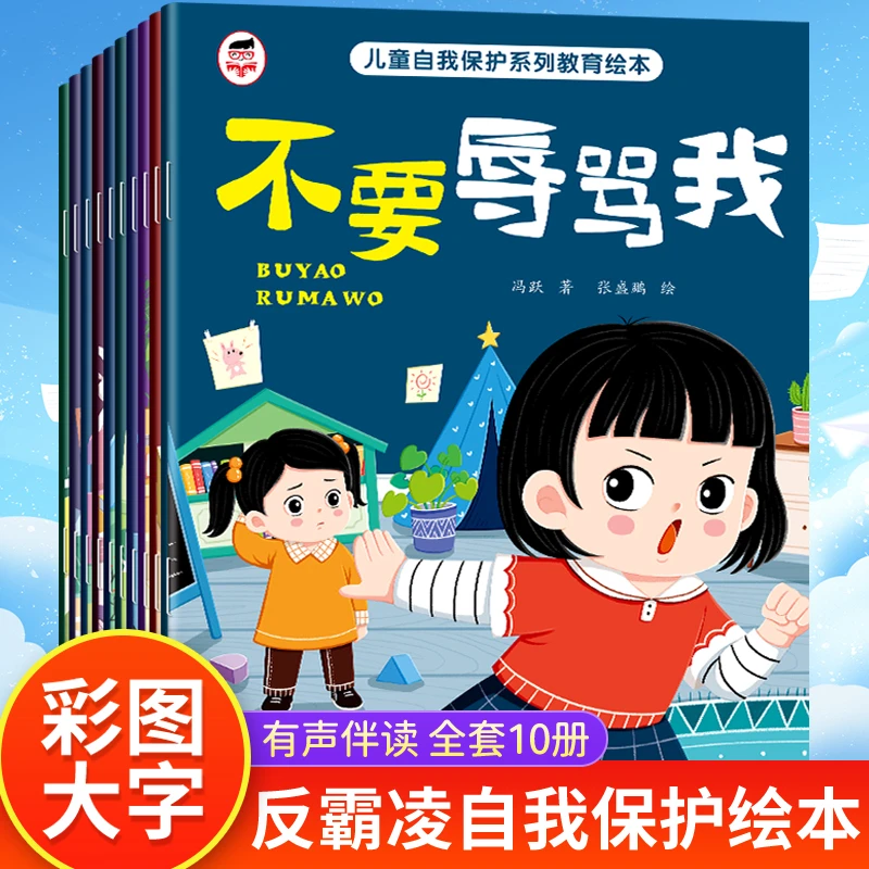 【全彩10册】儿童自我保护系列反霸凌教育绘本 不要冷暴力 孩子