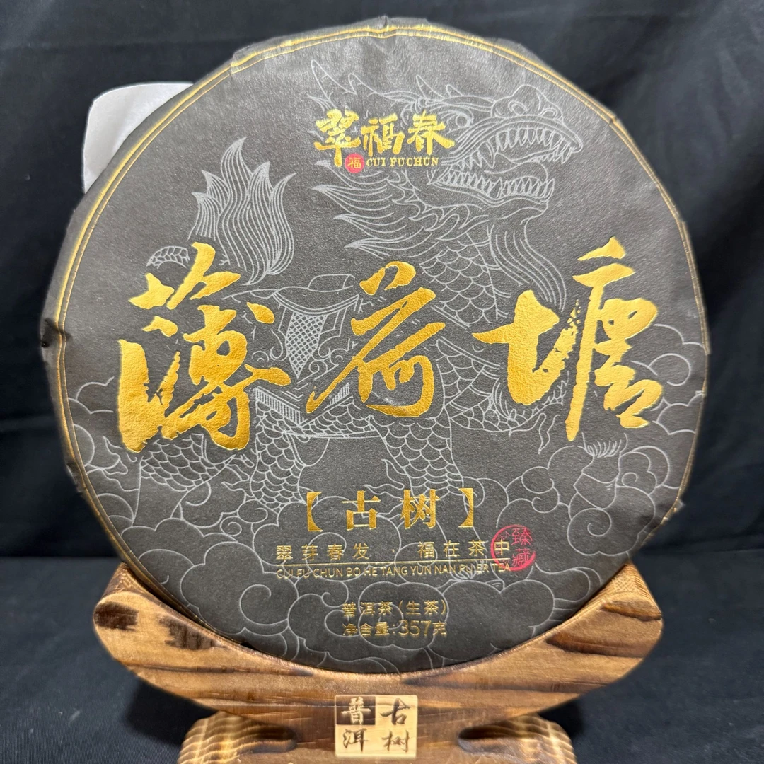 【精】2015年薄荷塘古树357克/饼（生茶）