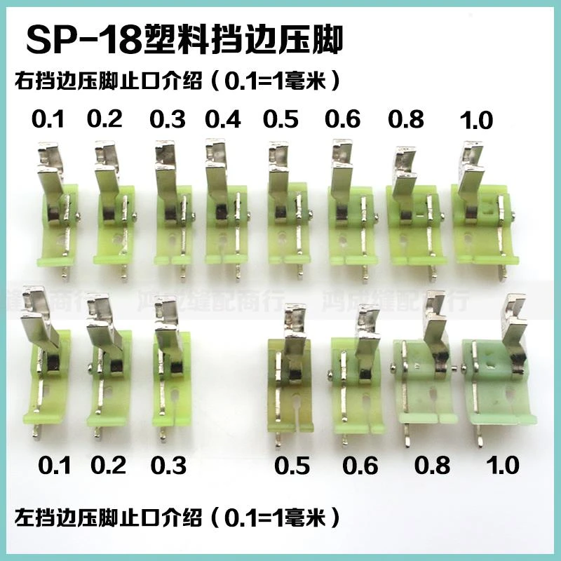 平车塑料挡边压脚SP-18左右止口挡边压明线压线牛津缝纫机0.2专用