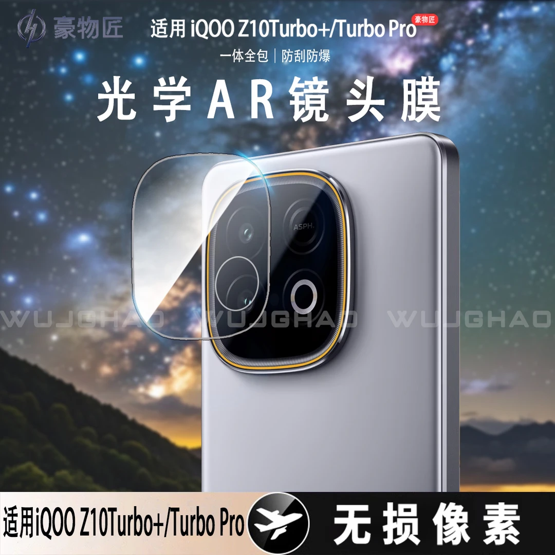 适用iQOOZ10turbo+/Pro镜头膜AR增透高清Z9系列防刮镜头保护膜