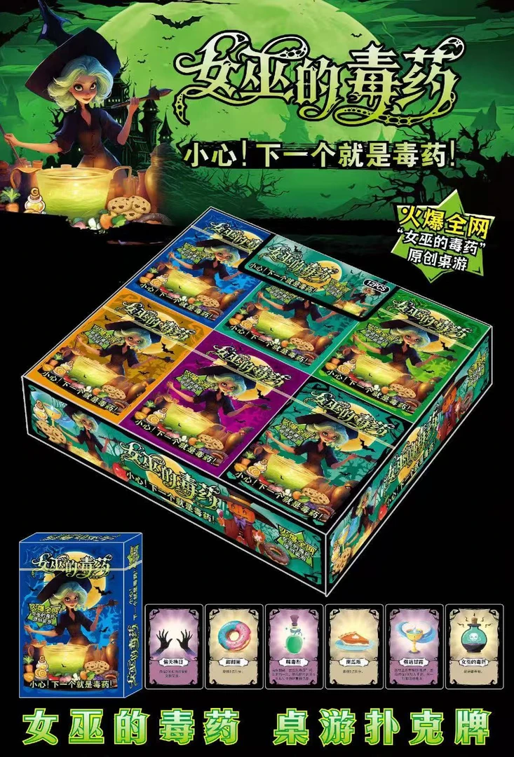 女巫的毒药桌游卡牌多人聚会休闲剧本杀互撕桌游娱乐推理游戏周边