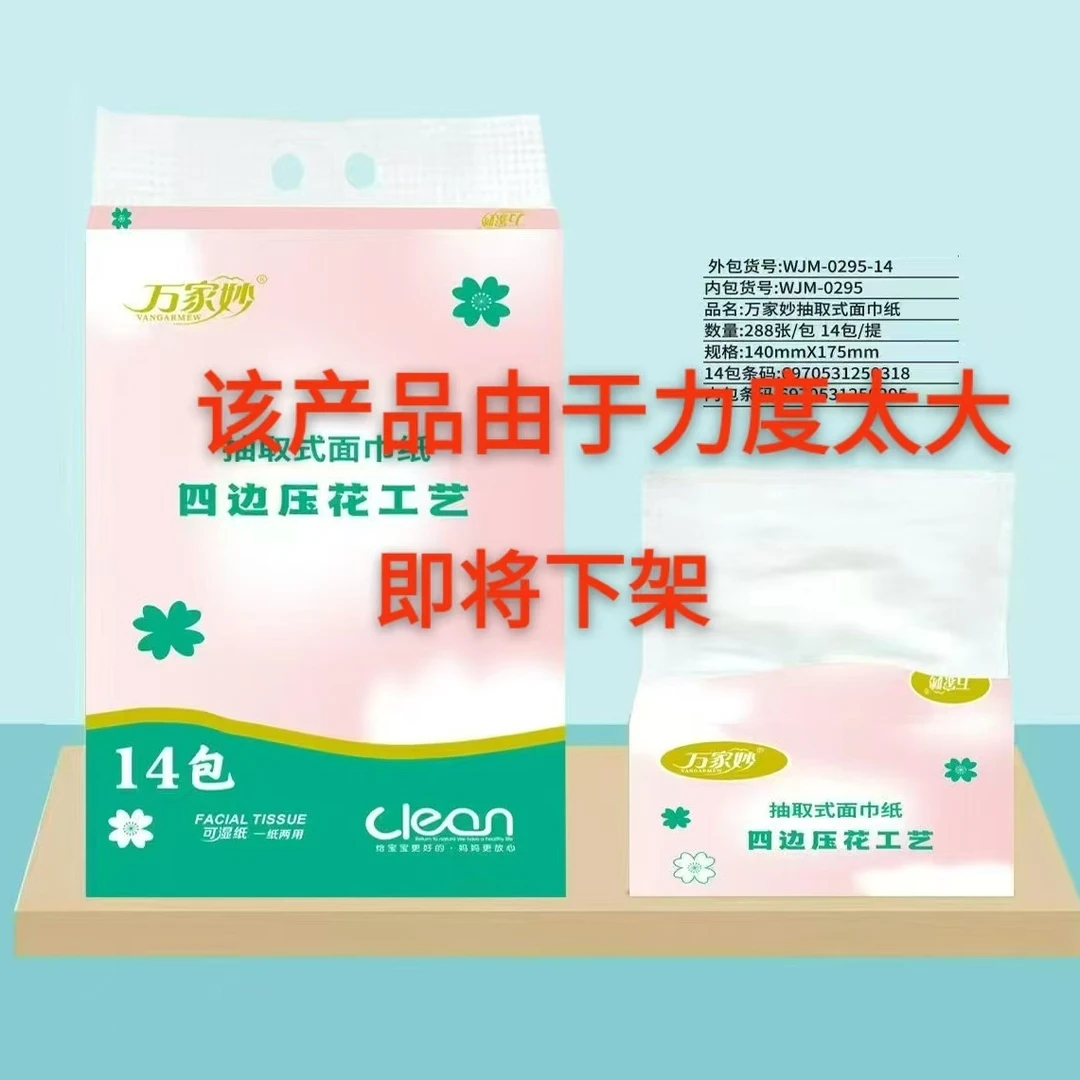 【鞋爱】万家妙四边压花工艺抽取式面巾纸