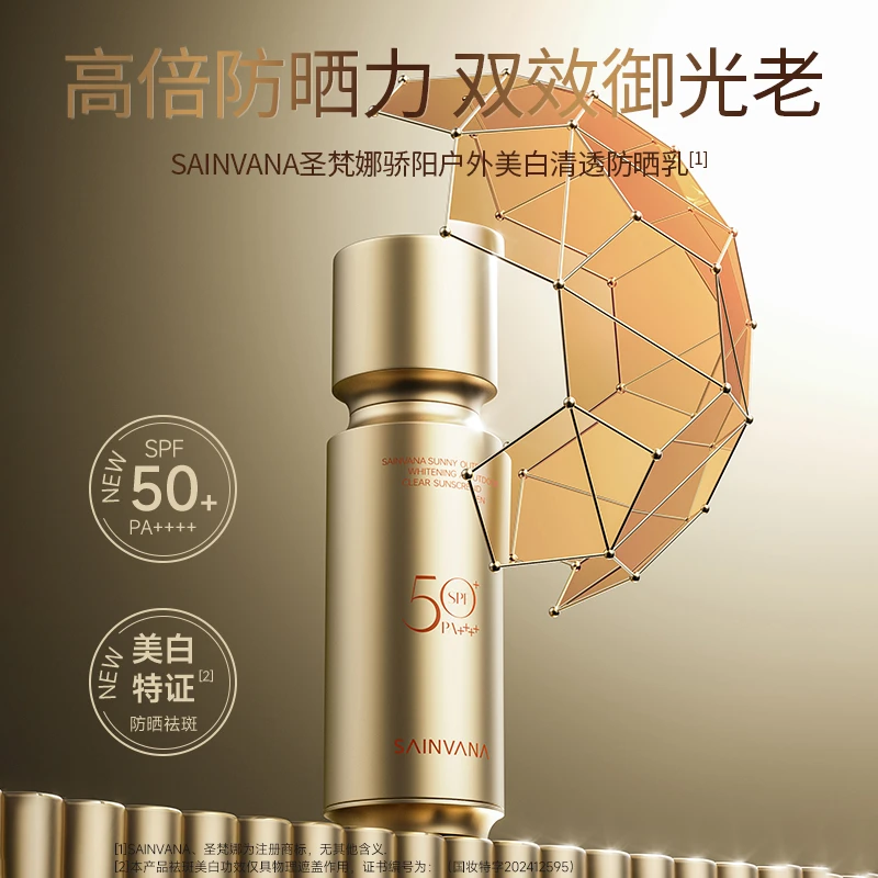 SAINVANA圣梵娜骄阳户外清爽清透保湿防晒乳防晒霜轻透防紫外线