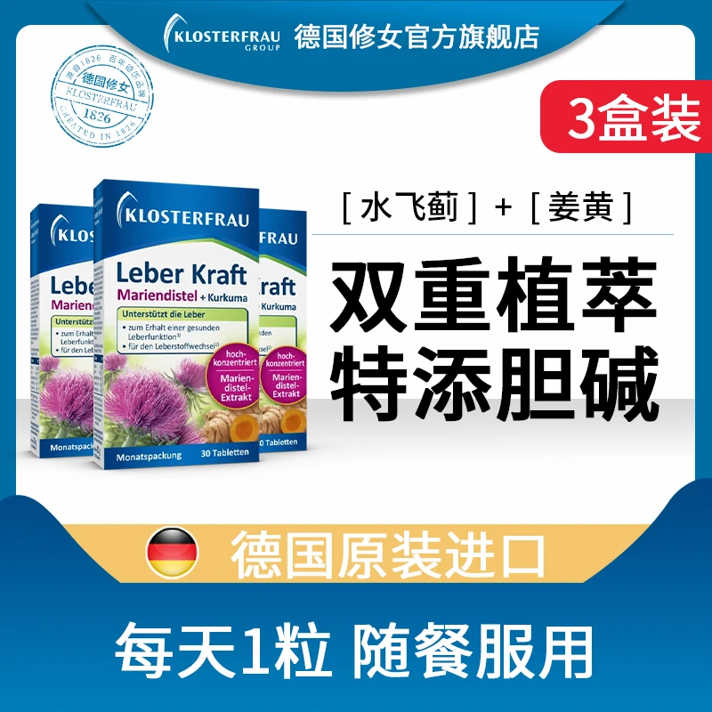 德国修女水飞蓟姜黄胆碱植物片【三盒装】a