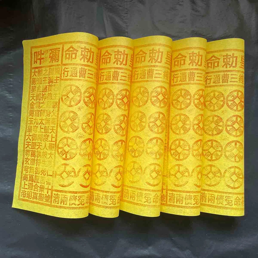 黄纸手工印制玉皇通宝钱八月十五看望亲人万贯金钱灵宝祈福拜拜品