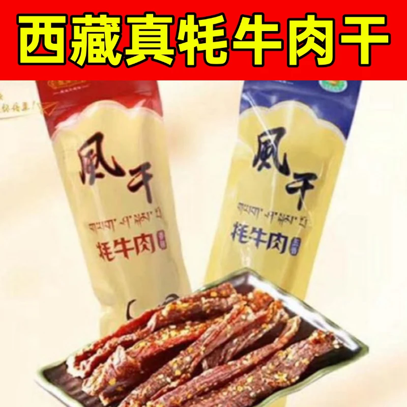 亚雪布西藏特产佰翔天厨风干牦牛肉拉萨机场同款拉萨直发全国包邮