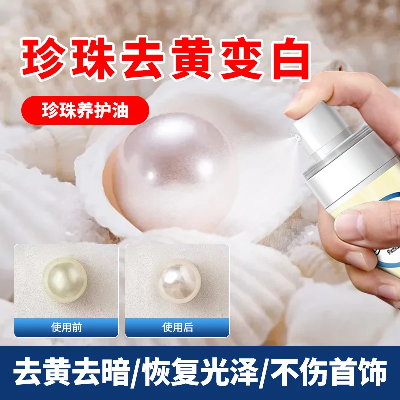 珍珠专用进口清洁保养剂清洗液去黄项链首饰上光氧化增亮清洗剂