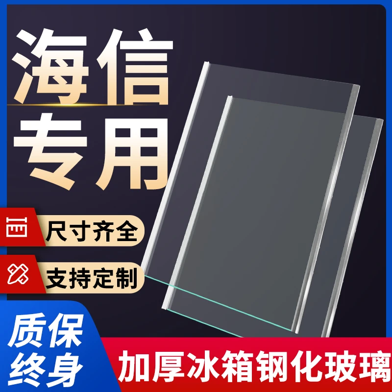适用海信冰箱玻璃隔板钢化分层板冷冻冷藏室层架分隔板配件大全