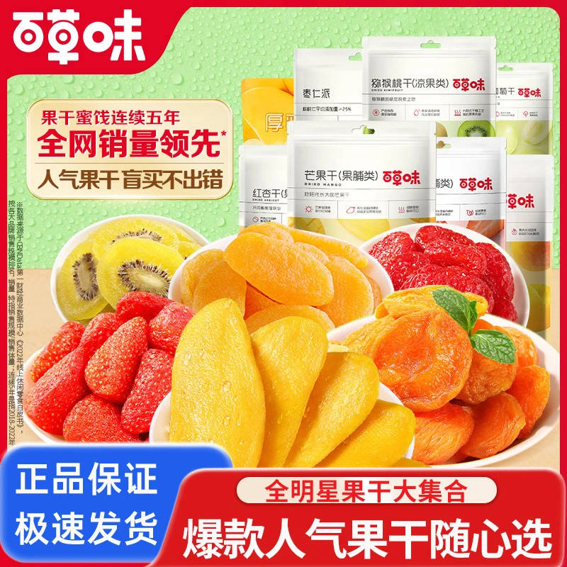 百草味果干混合水果干蜜饯果脯果干芒果干草莓干宿舍囤货休闲零食