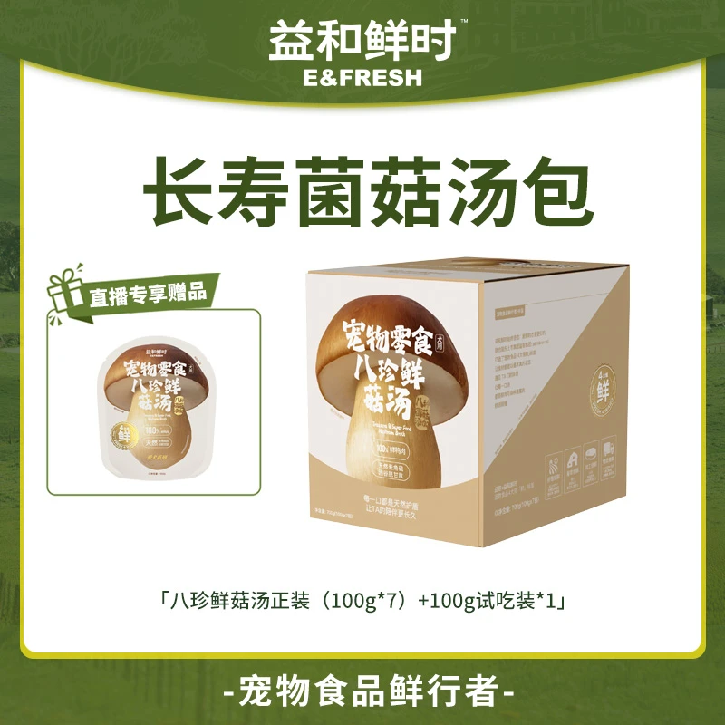 【永远的爱犬配方】益和鲜时狗狗长寿蘑菇汤配餐辅食宠物狗狗汤包