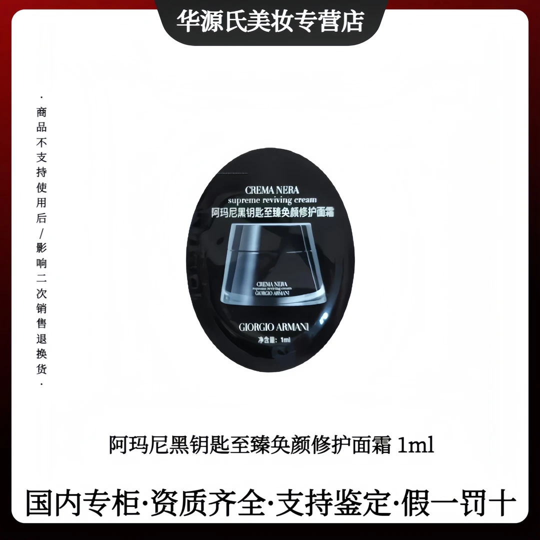 GIORGIO ARMANI/阿玛尼黑钥匙至臻奂颜修护面霜1ml片装保湿