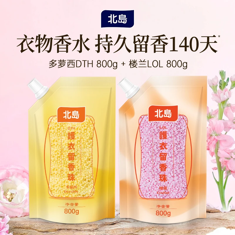 北岛护衣留香珠组合持久留香除螨抑菌柔顺除异味增香除异味香氛