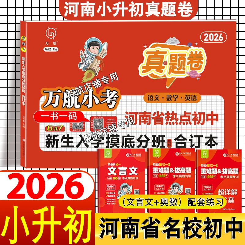 2026万航小考河南名校初中六升七暗考分班卷小升初摸底分班真题卷