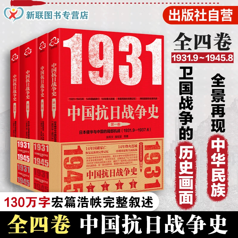 正版 中国抗日战争史 套装4册 中国抗日战争史参考书籍