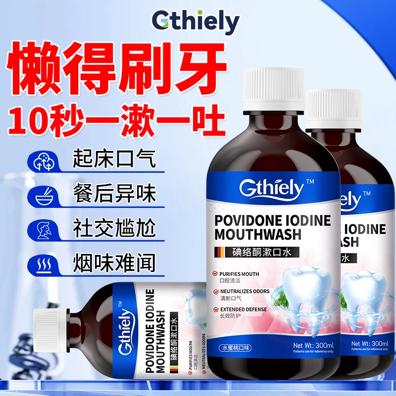 碘络酮漱口水清新口气留香口腔护理清爽男女通用方便大容量300ml