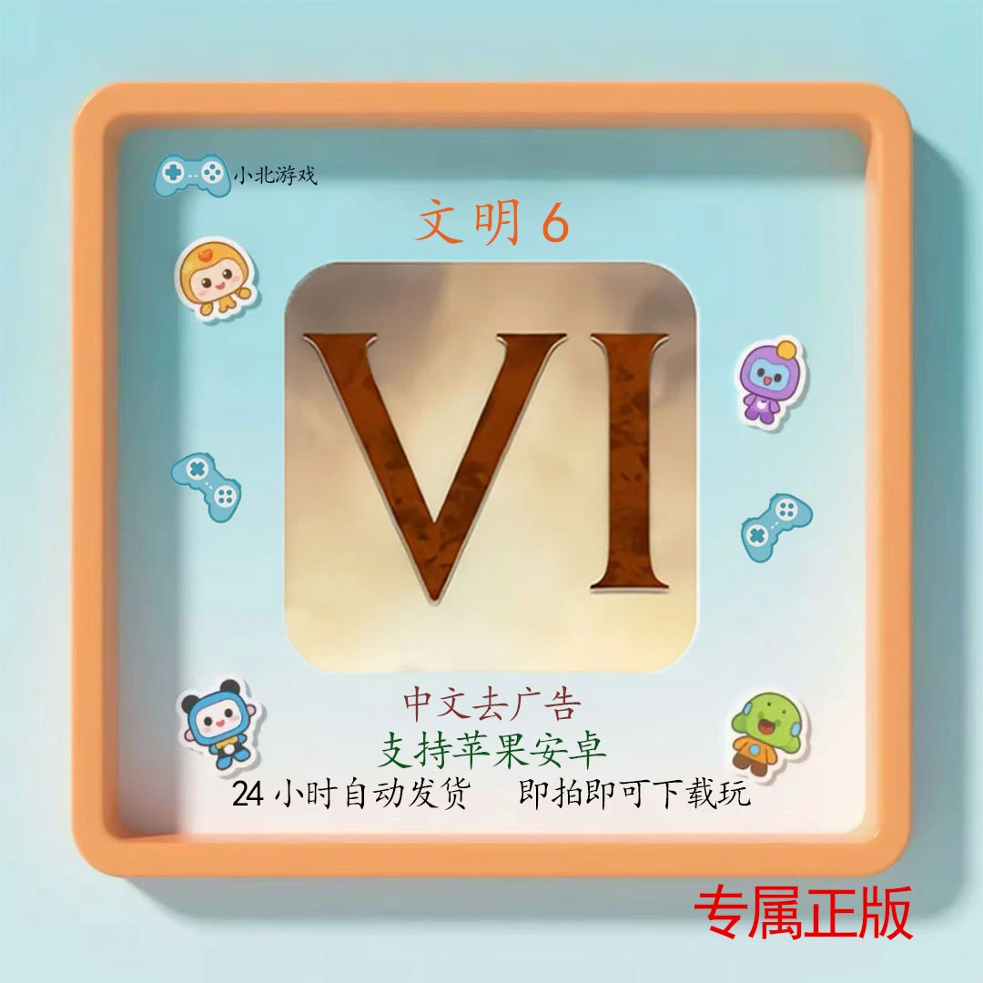 文明6 全解锁 全DLC完整版 支持手机 平板 通用 手游游戏安装服务