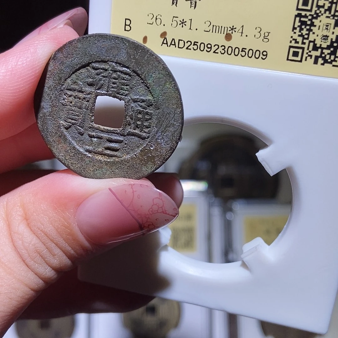 铜铜**壁永通文化 清 雍正通宝晋5009T