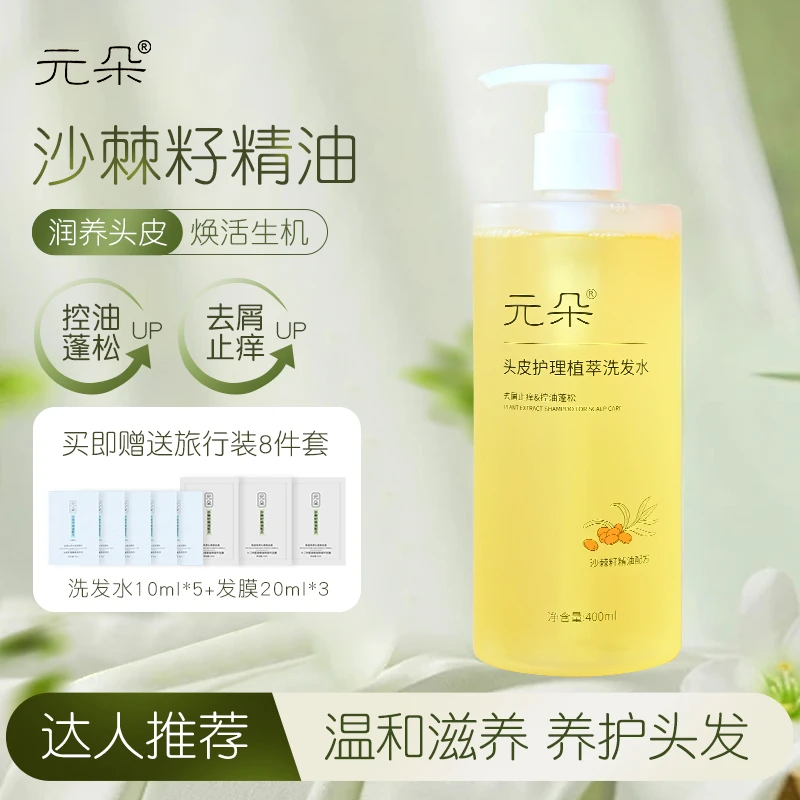 【达人专属】元朵头皮护理沙棘精华洗发水无硅油去屑止痒去油强控油