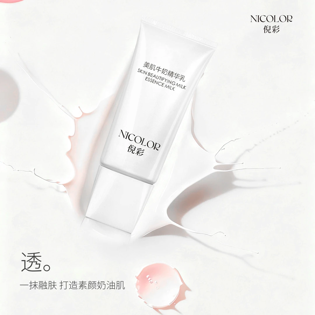 倪彩美肌牛奶精华乳 约会伪素颜必备！ 一抹即白 30秒搞定好气色！