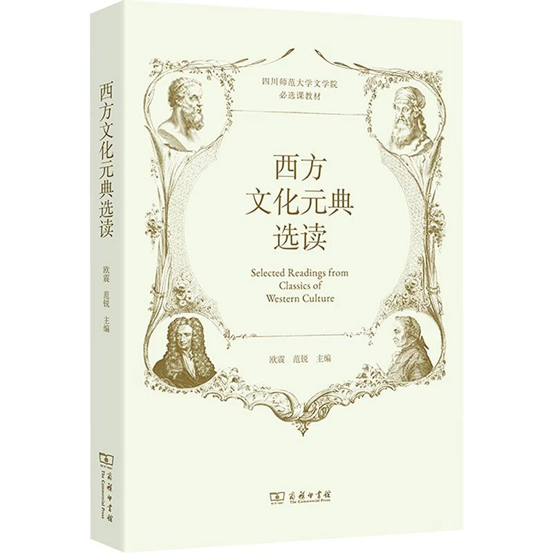 正版全新 西方文化元典选读 欧震,范锐 编 9787100242738 商务印