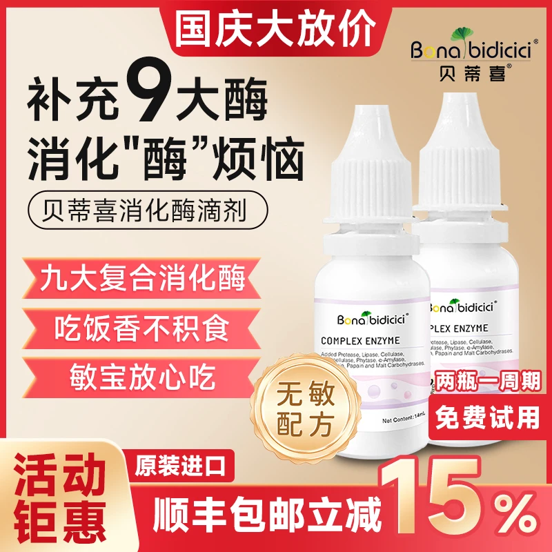 【主播力荐!!】贝蒂喜复合酶滴剂 2瓶装 消化不良 婴幼儿 原装进口