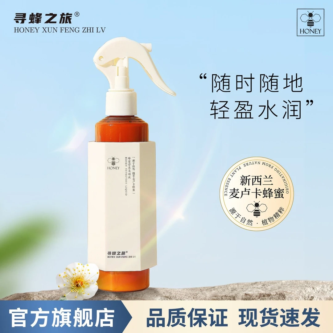 【官方旗舰店】寻蜂之旅蜂蜜精华营养液护发喷雾干枯毛躁一喷顺滑女