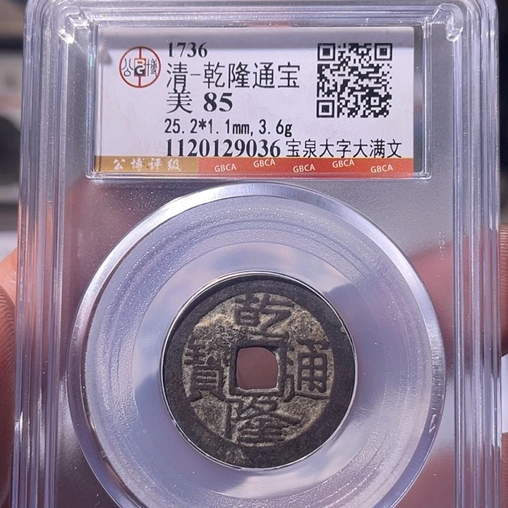 铜EB封装评级盒子币一个9036