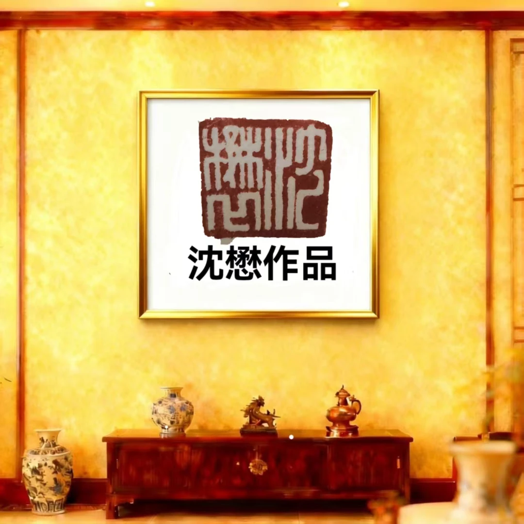 光耀专属 寻宝之旅馆藏作品沈懋 书法 沁园春雪