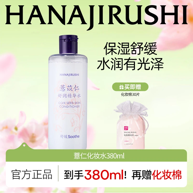 【官方正品】花印薏苡仁化妆水380ml湿敷爽肤水补水保湿舒缓