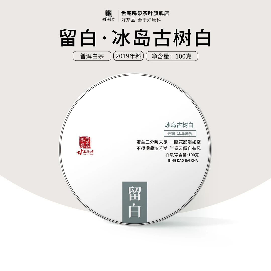 舌底鸣泉2019年冰岛古树白茶 留白100克饼茶