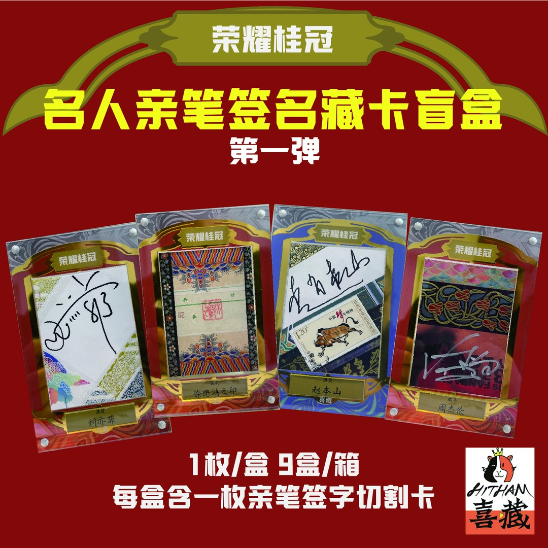 名人亲笔签名收藏卡盲盒