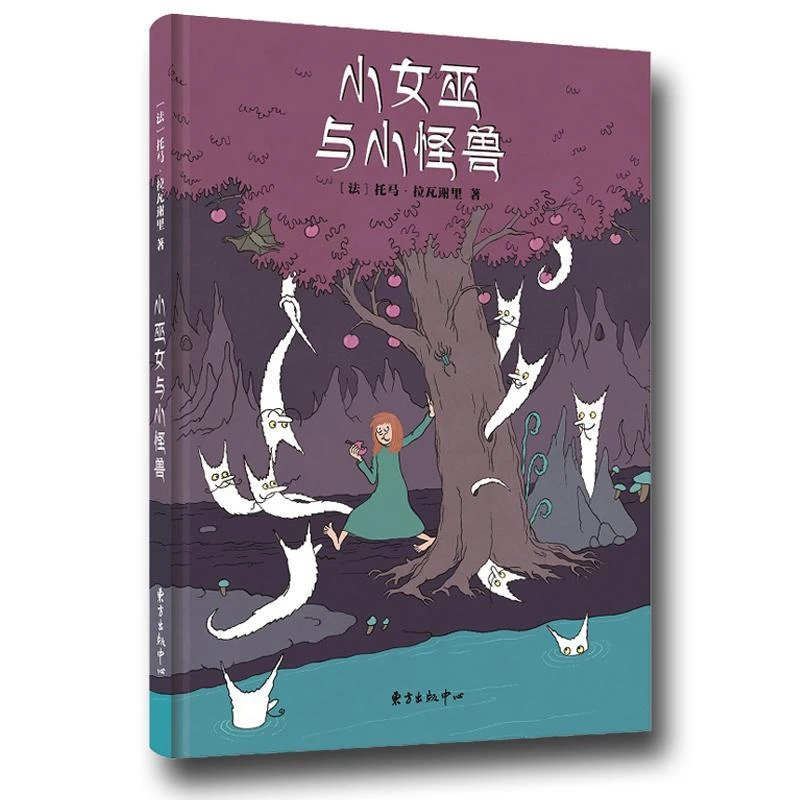 官方正版精装绘本小女巫和小怪兽托马·拉瓦谢里著