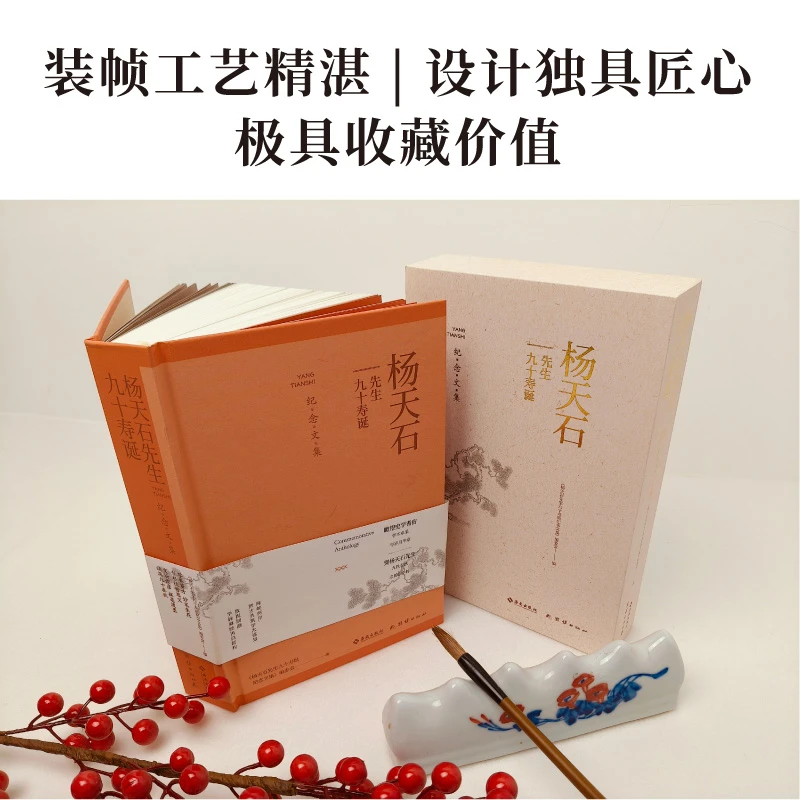 【海南出版社】杨天石先生九十寿诞纪念文集