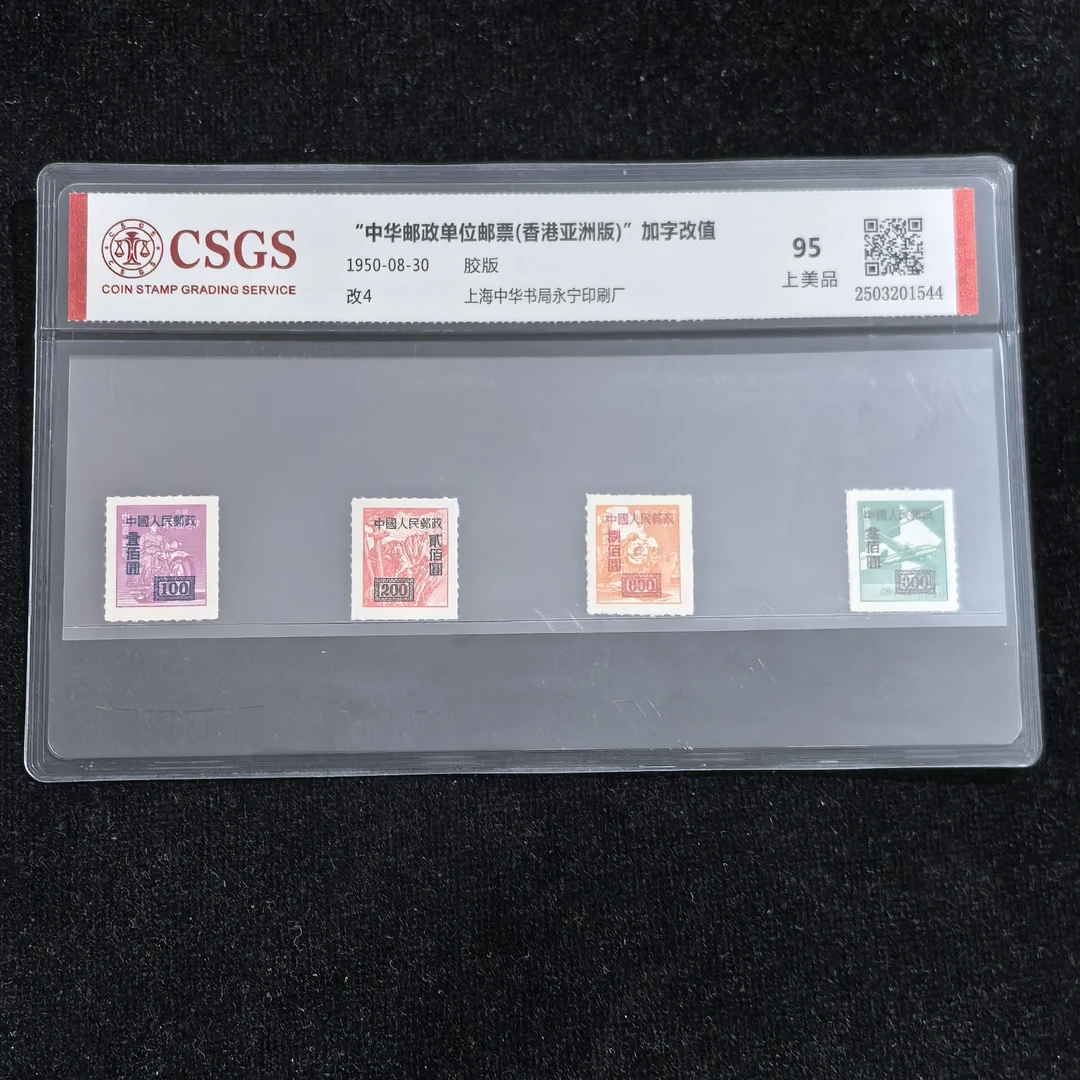 1950年《改4》加字改值邮票（国恒评级95分）