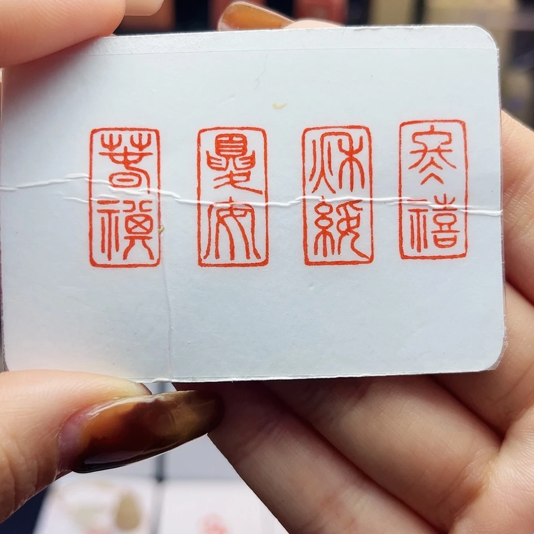 寿山石印石春祺夏安秋绥冬禧1×2